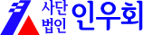 인우회 소개