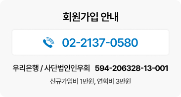전화번호 02-2137-0580, 팩스번호 02-3275-3478, 이메일 inwoonara9@hanmail.net