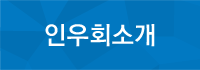 인후회소개