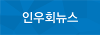 인후회뉴스